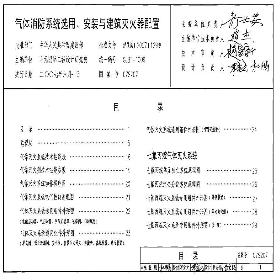 07S207  气体消防系统选用安装与建筑灭火器配置-图一