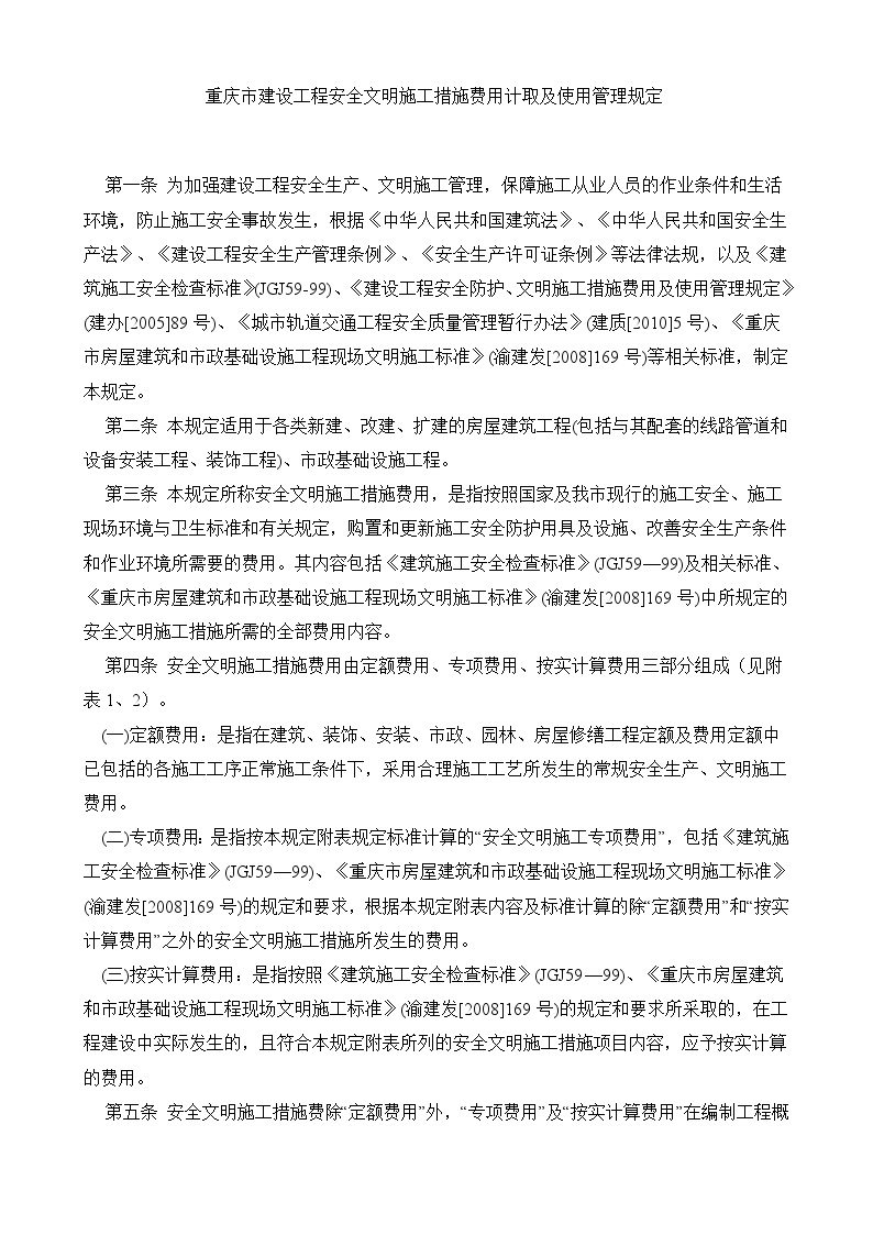 2[重庆市]关于印发《重庆市建设工程安全文明施工措施费用计取及使用管理规定》的通知-图二