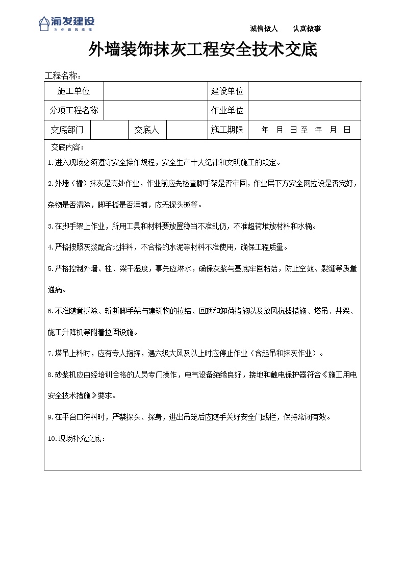 1外墙装饰抹灰工程安全技术交底