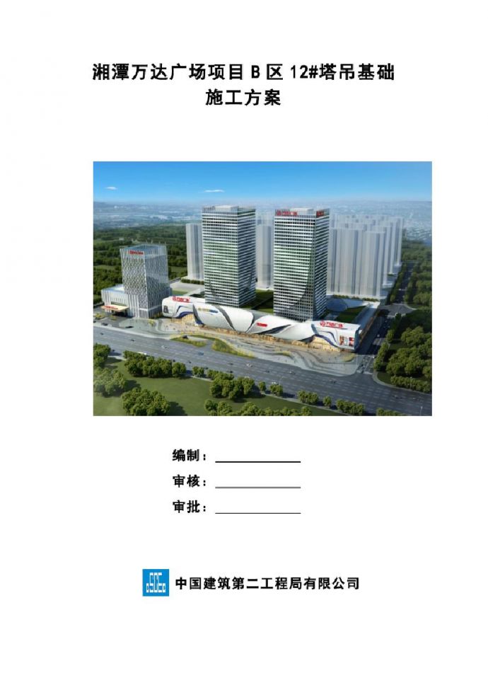 246湘潭万达广场项目12#塔吊基础施工方案_图1