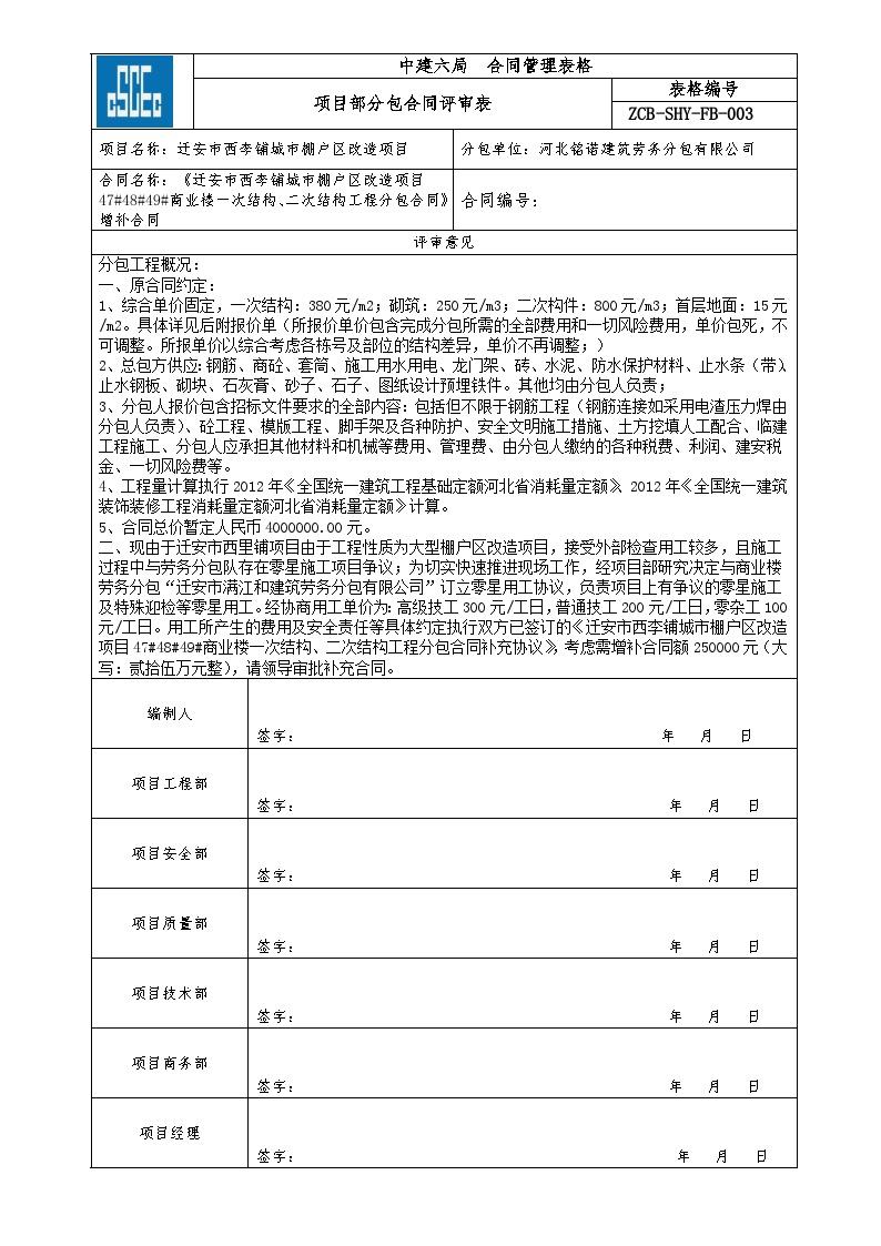 重庆津北增补合同项目部分包合同评审表-图一