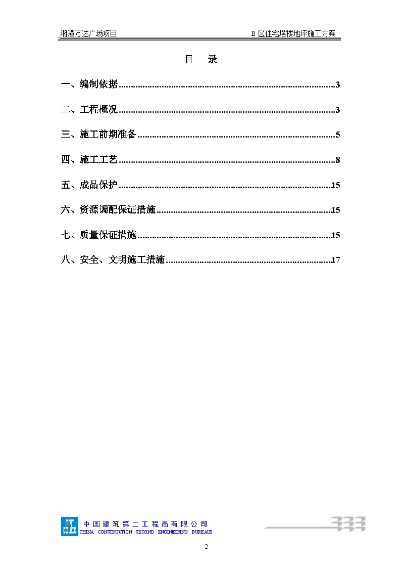 152湘潭万达B区塔楼地坪施工方案-图二