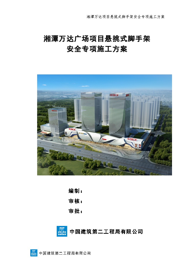 湘潭万达广场项目悬挑式脚手架安全专项施工方案（2017.6.22钢管壁厚2.7mm)