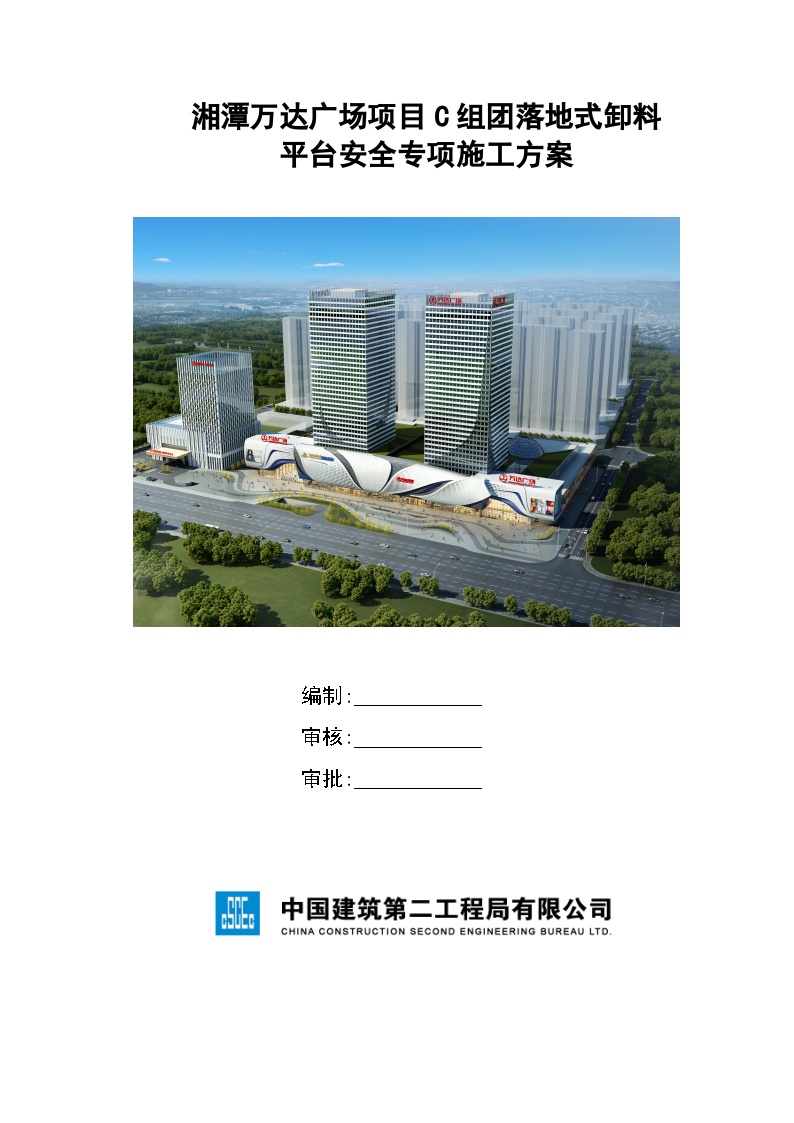 湘潭万达广场项目C组团落地式卸料平台安全专项施工方案(2017.6.22钢管壁厚2.7mm)