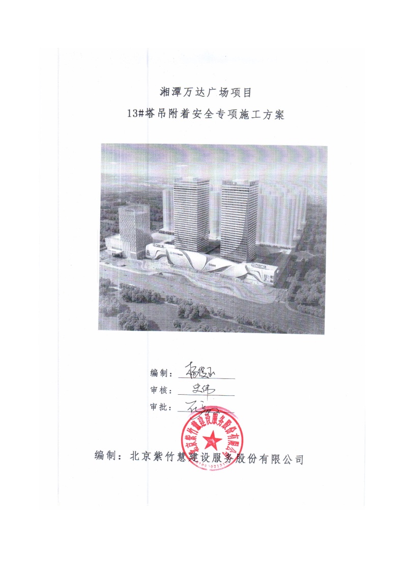 254湘潭万达广场C组团13#塔吊附着安全专项施工方案（方案更新）(1)