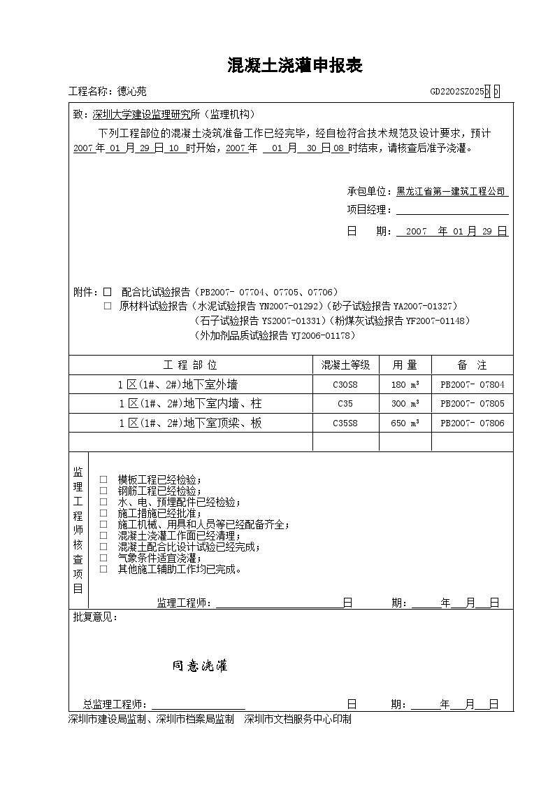 地下室梁板墙柱混凝土浇筑申报表（1#、2#）-图一