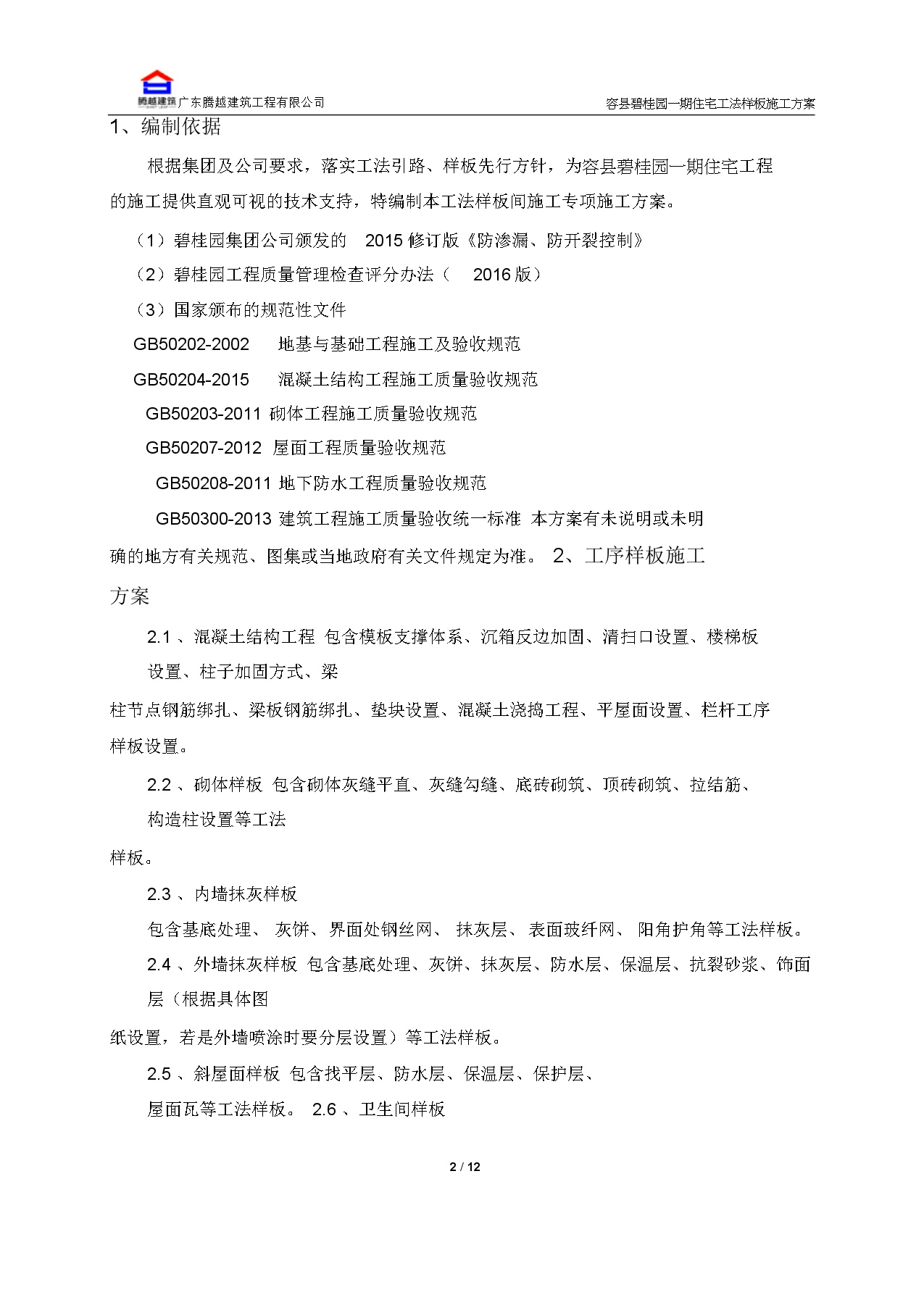容县碧桂园一期住宅工程工法样板方案（12P）-图二