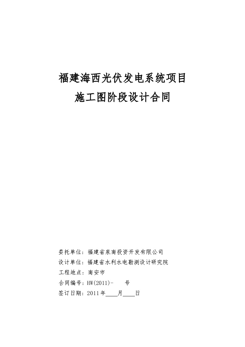 福建海西光伏发电系统项目设计合同(修订)