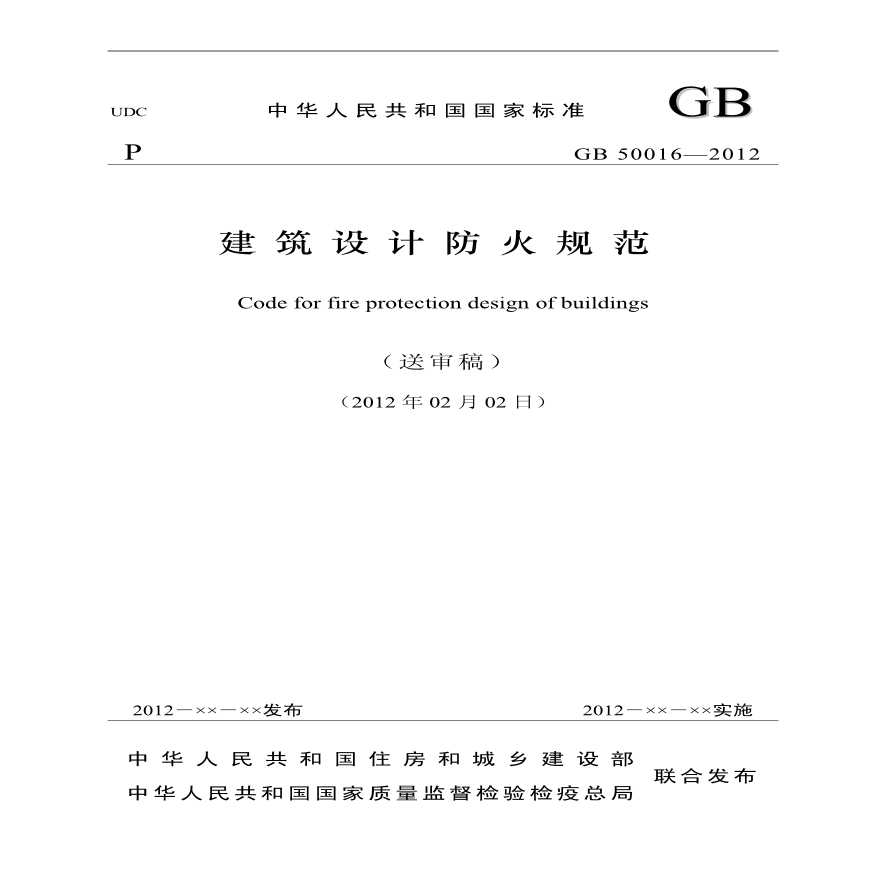 GB 50016-2012 建筑设计防火规范送审稿.pdf-图一