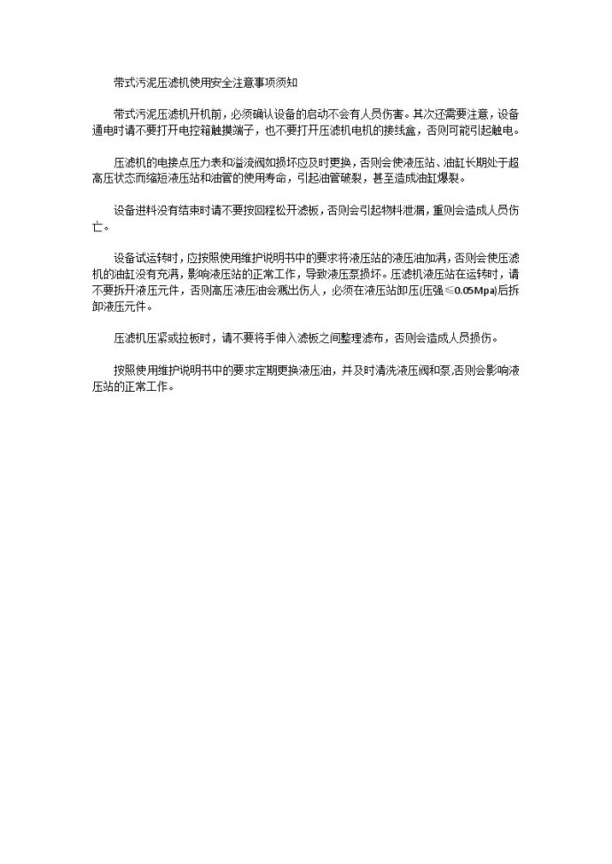 带式污泥压滤机使用安全注意事项须知_图1