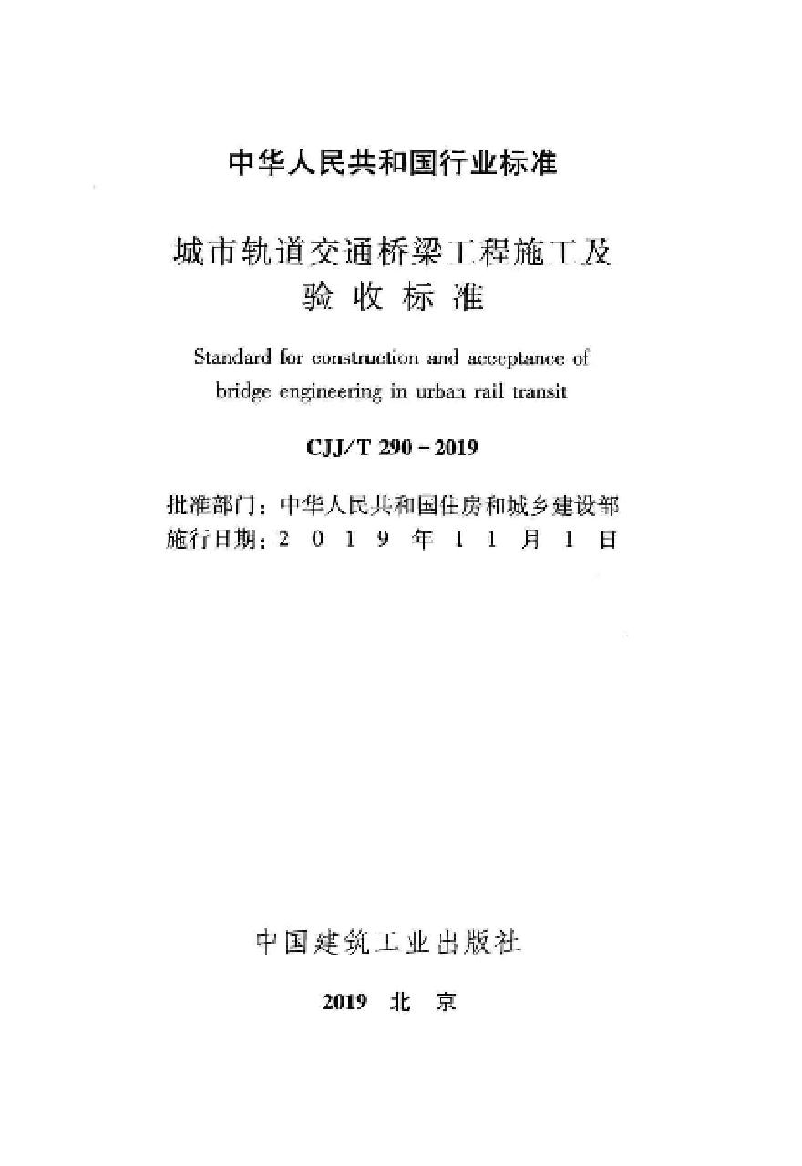 CJJT 290-2019 城市轨道交通桥梁工程施工及验收标准-图二