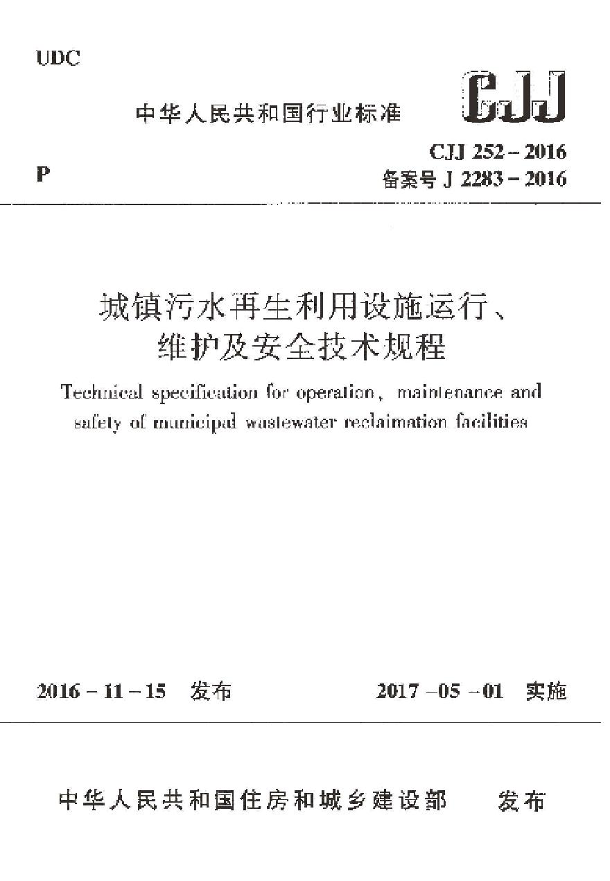 CJJ252-2016 城镇污水再生利用设施运行、维护及安全技术规程-图一