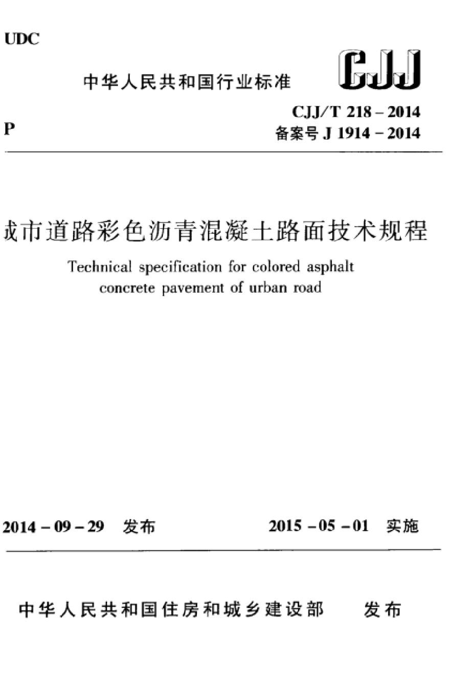 CJJ218-2014 城市道路彩色沥青混凝土路面技术规程-图一