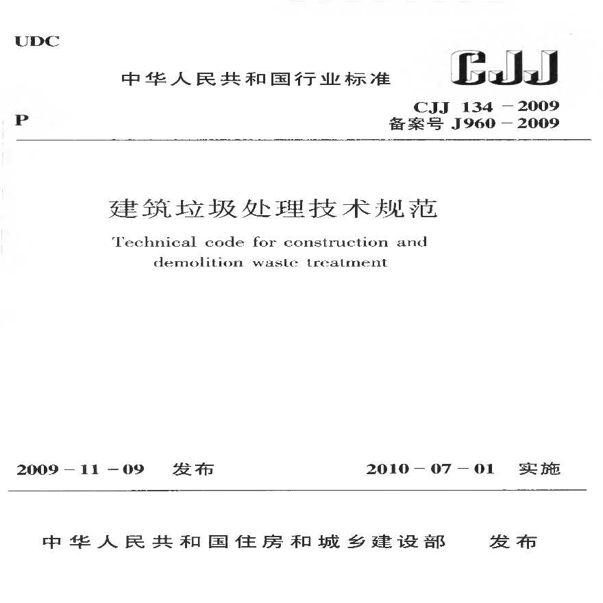 CJJ134-2009 建筑垃圾处理技术规范-图一