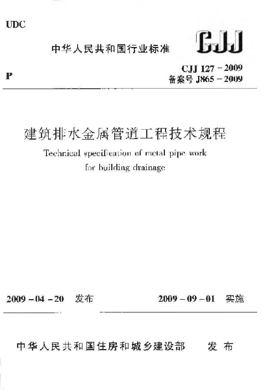 CJJ127-2009 建筑排水金属管道工程技术规程-图一