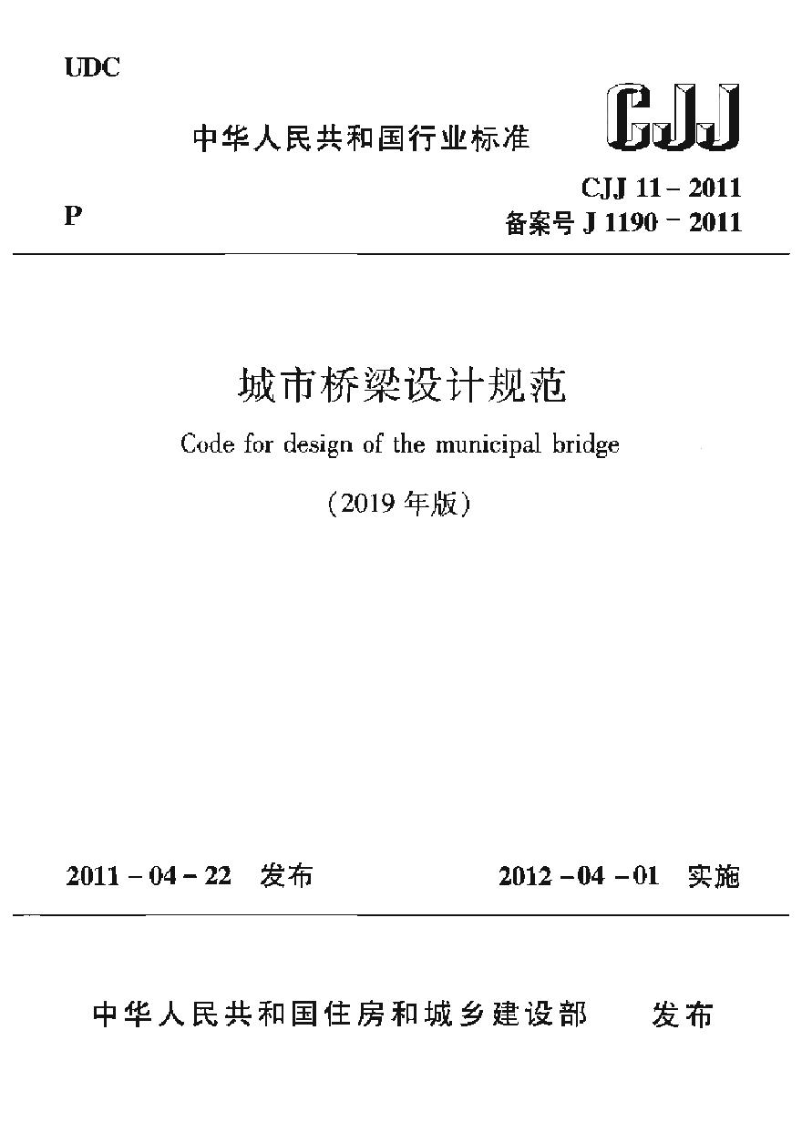 CJJ11-2011(2019年版)：城市桥梁设计规范（2019年版）