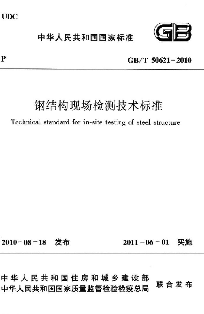 GBT50621-2010 钢结构现场检测技术标准_图1
