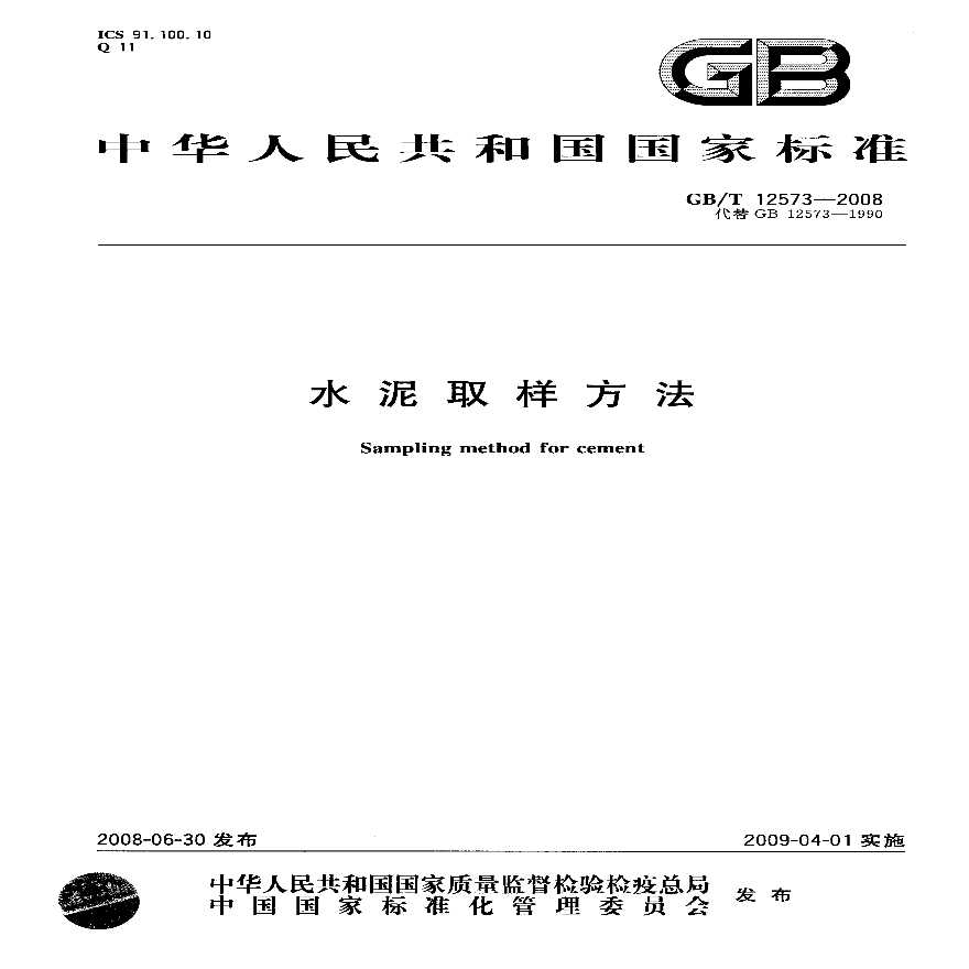 GBT12573-2008 水泥取样方法-图一