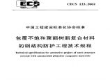 CECS133-2002 包覆不饱和聚酯树脂复合材料的钢结构防护工程技术规程图片1