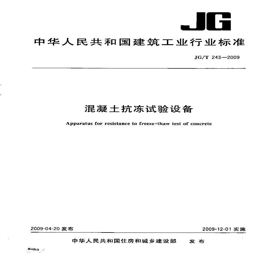 JGT243-2009 混凝土抗冻试验设备