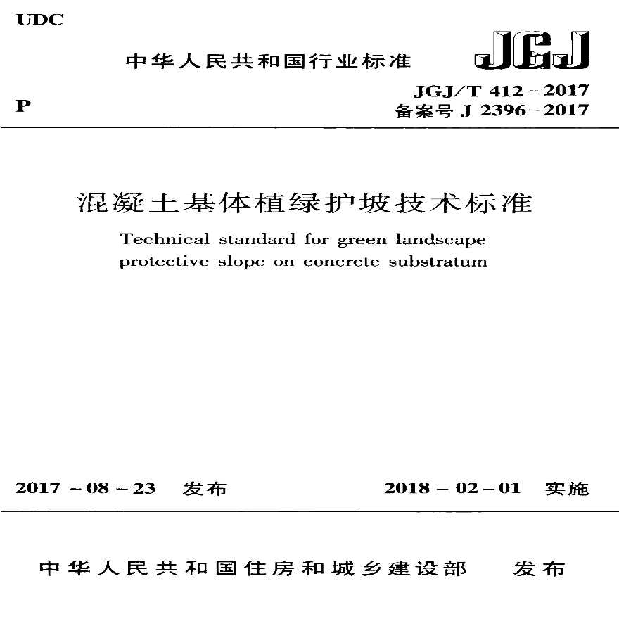 JGJT412-2017 混凝土基体植绿护坡技术标准-图一