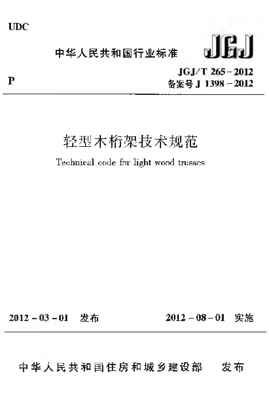JGJT265-2012 轻型木桁架技术规范-图一