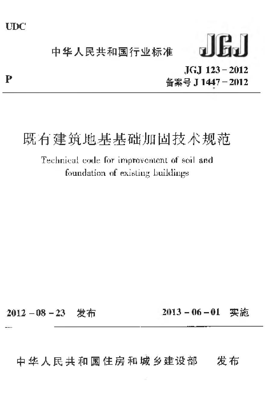 JGJ123-2012 既有建筑地基基础加固技术规范 (2)-图一