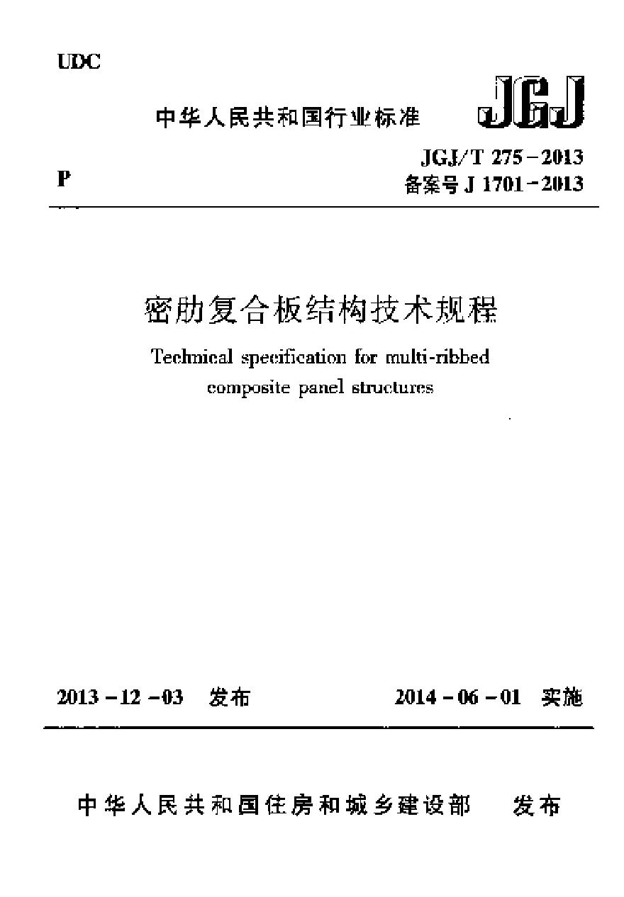 JGJT275-2013 密肋复合板结构技术规程-图一