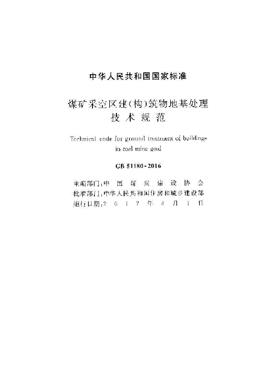 GB51180-2016 煤矿采空区建（构）筑物地基处理技术规范-图二