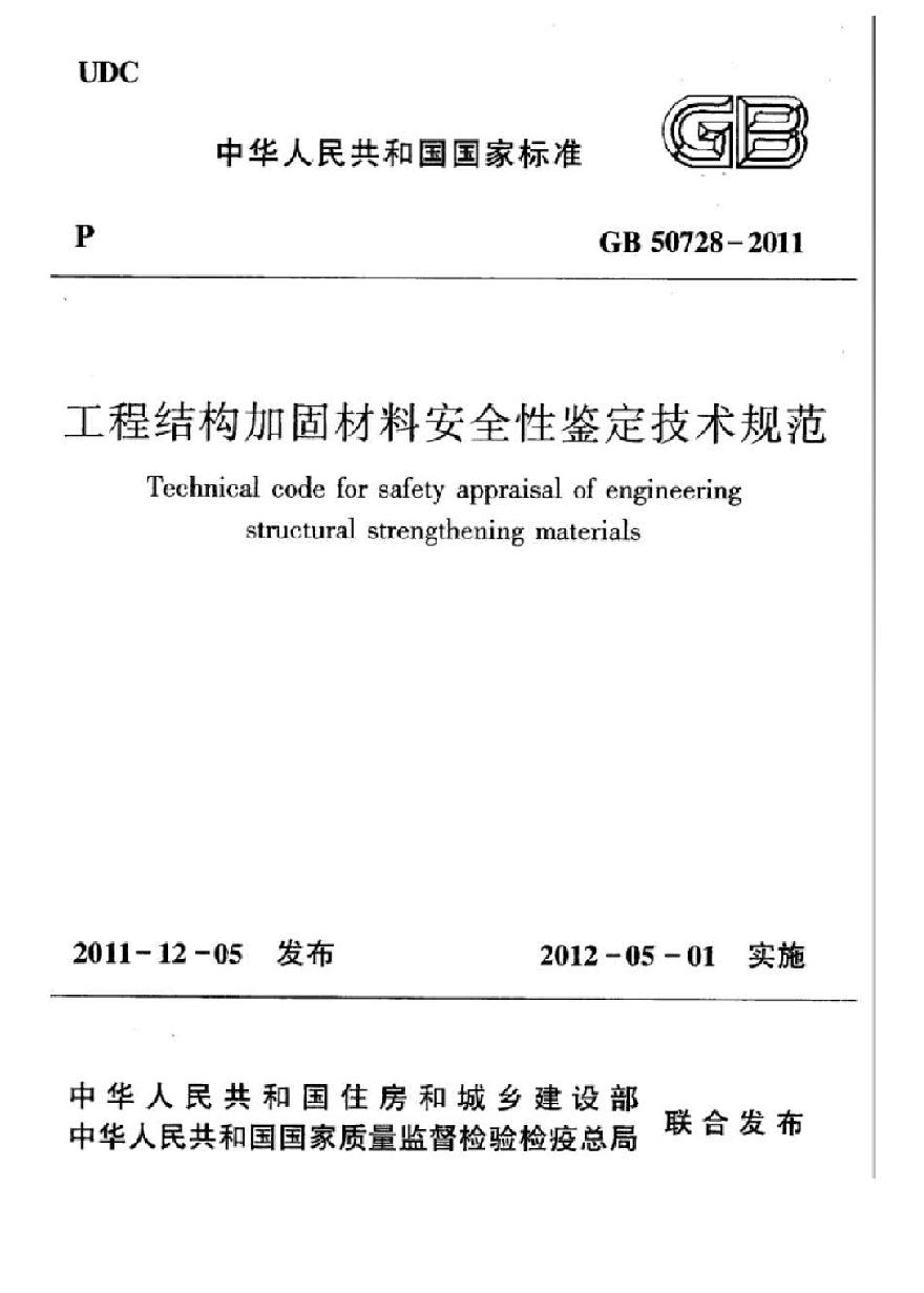 GB50728-2011 工程结构加固材料安全性鉴定技术规范-图一