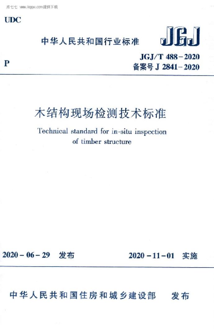 JGJT488-2020木结构现场检测技术标准_图1