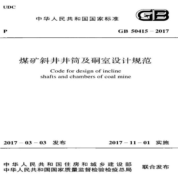 GB50415-2017 煤矿斜井井筒及硐室设计规范_图1