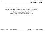 GB50415-2017 煤矿斜井井筒及硐室设计规范图片1