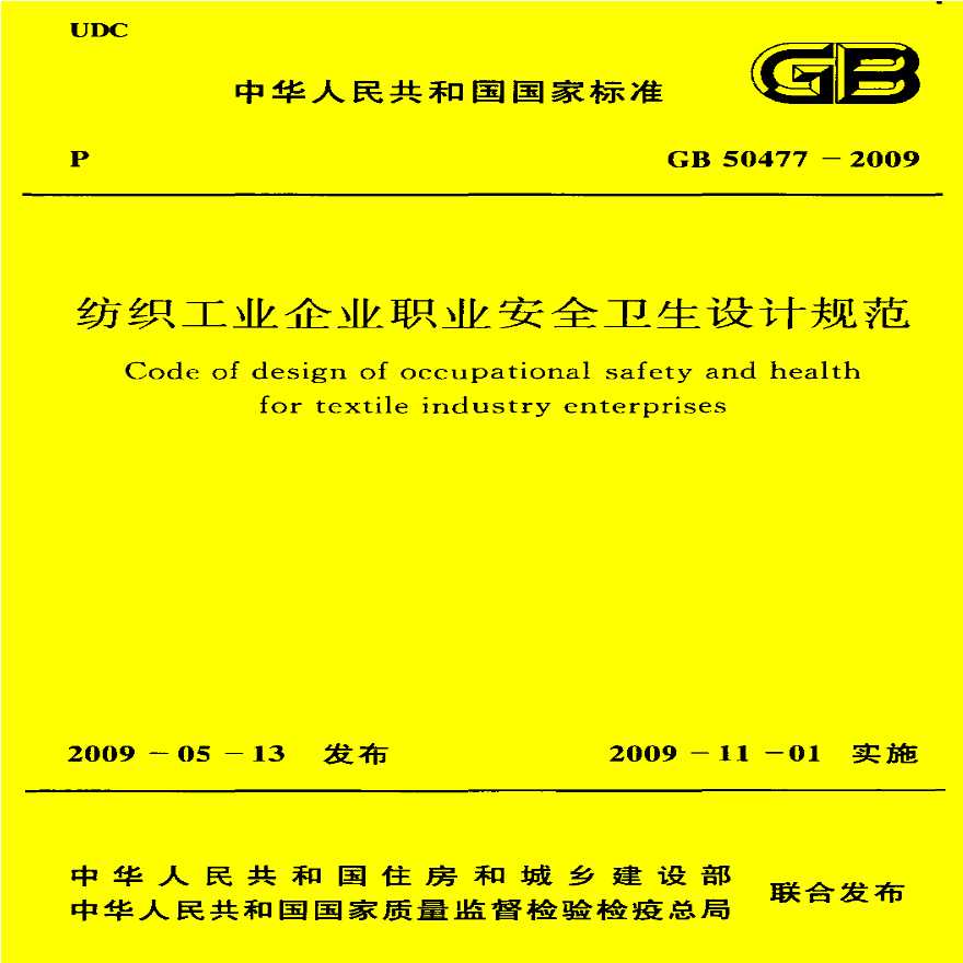 GB50477-2009 纺织工业企业职业安全卫生设计规范