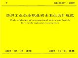 GB50477-2009 纺织工业企业职业安全卫生设计规范图片1