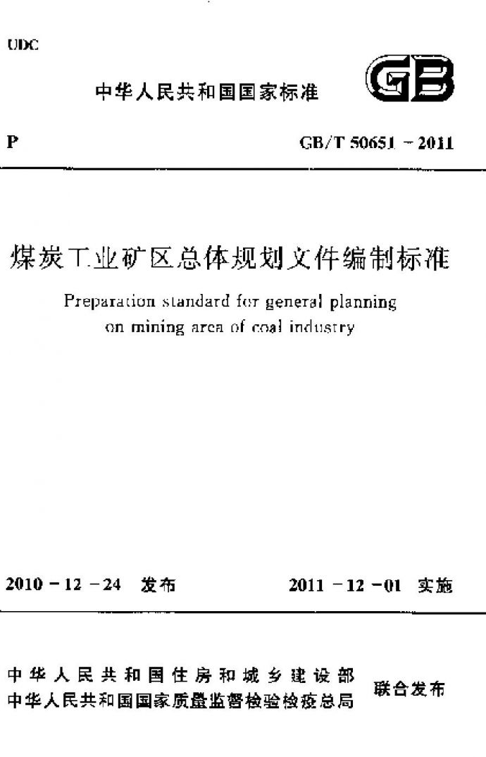 GBT50651-2011 煤炭工业矿区总体规划文件编制标准_图1
