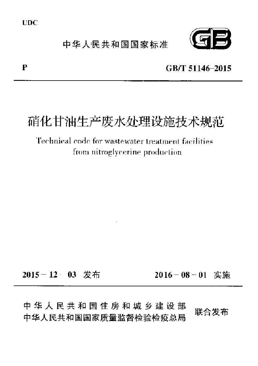 GBT51146-2015 硝化甘油生产废水处理设施技术规范