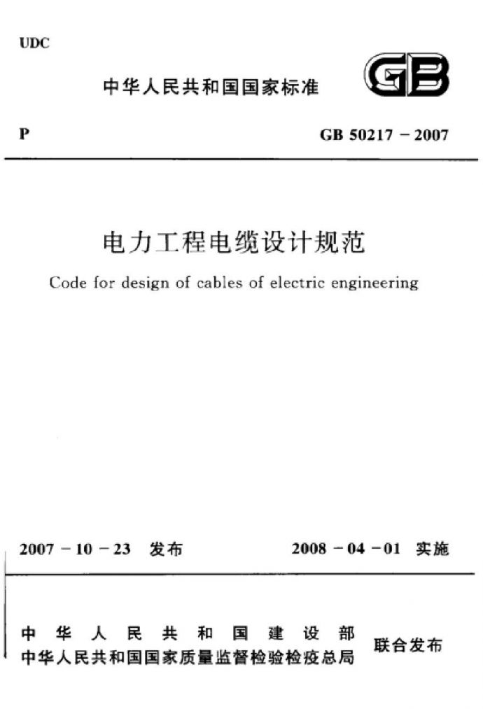 GB50217-2007 电力工程电缆设计规范_图1