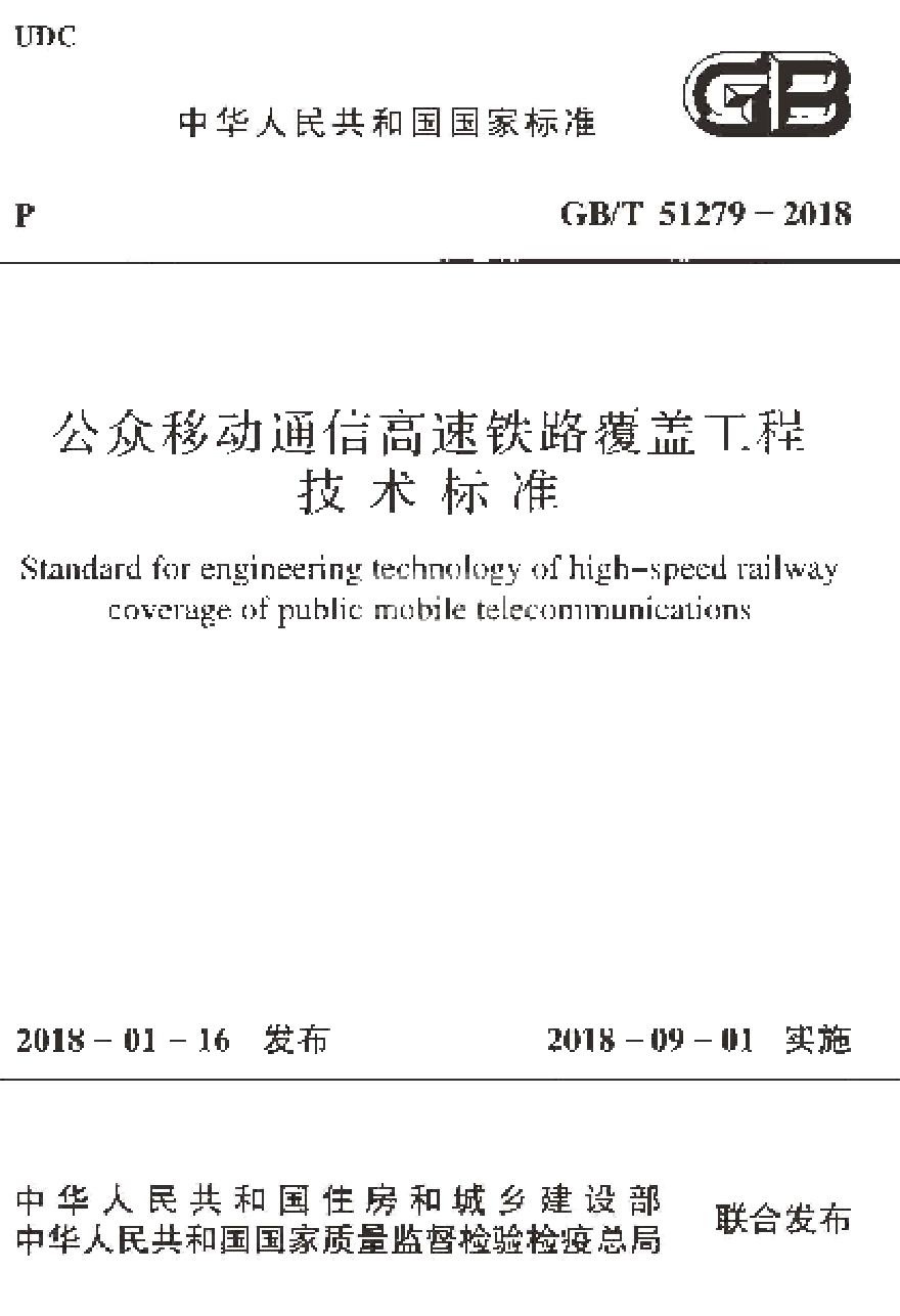 GBT51279-2018 公众移动通信高速铁路覆盖工程技术标准-图一