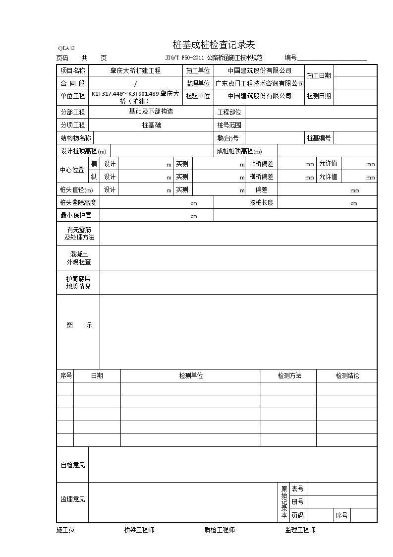 QLA12-桩基成桩检查记录表