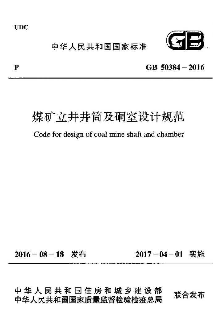 GB50384-2016 煤矿立井井筒及硐室设计规范_图1