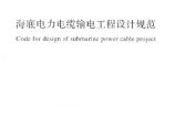 GBT51190-2016 海底电力电缆输电工程设计规范图片1