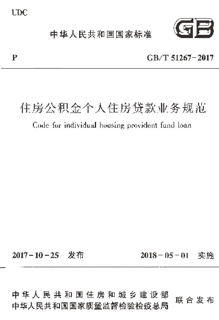 GBT51267-2017 住房公积金个人住房贷款业务规范-图一