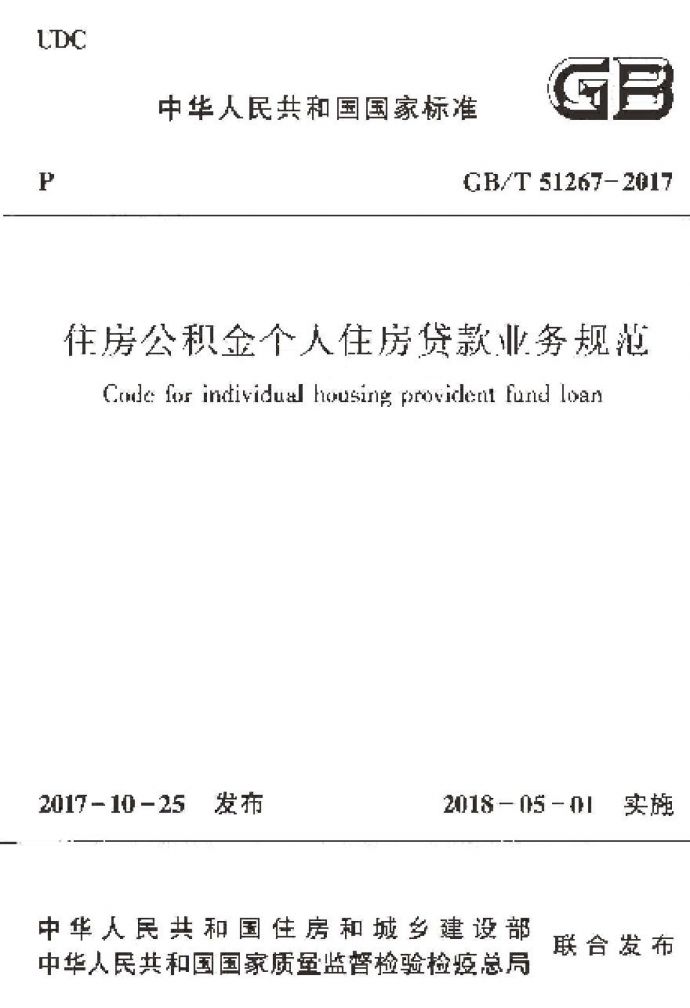 GBT51267-2017 住房公积金个人住房贷款业务规范_图1