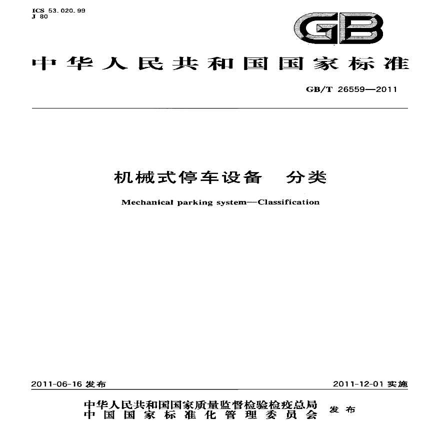 GBT 26559-2011 机械式停车设备 分类-图一