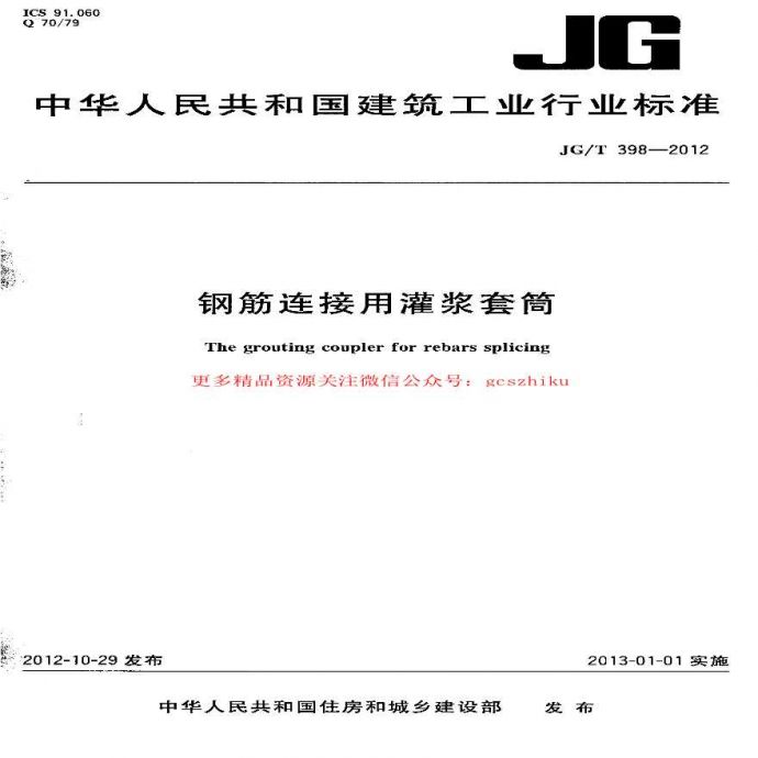 JGT398-2012 钢筋连接用灌浆套筒_图1