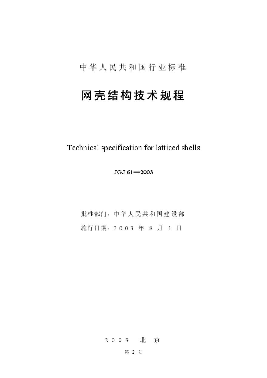 JGJ61-2003 网壳结构技术规程-图二