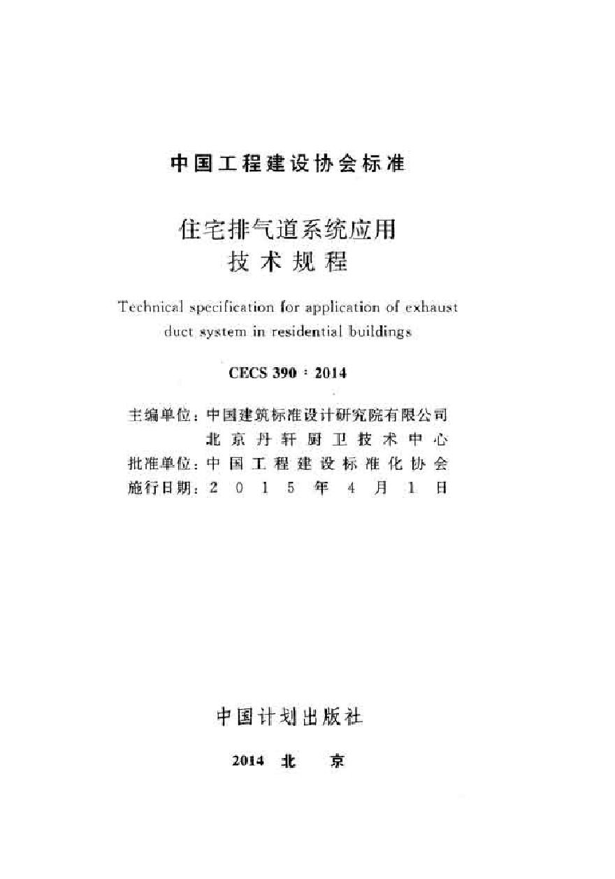 CECS390-2014 住宅排气道系统应用技术规程-图二