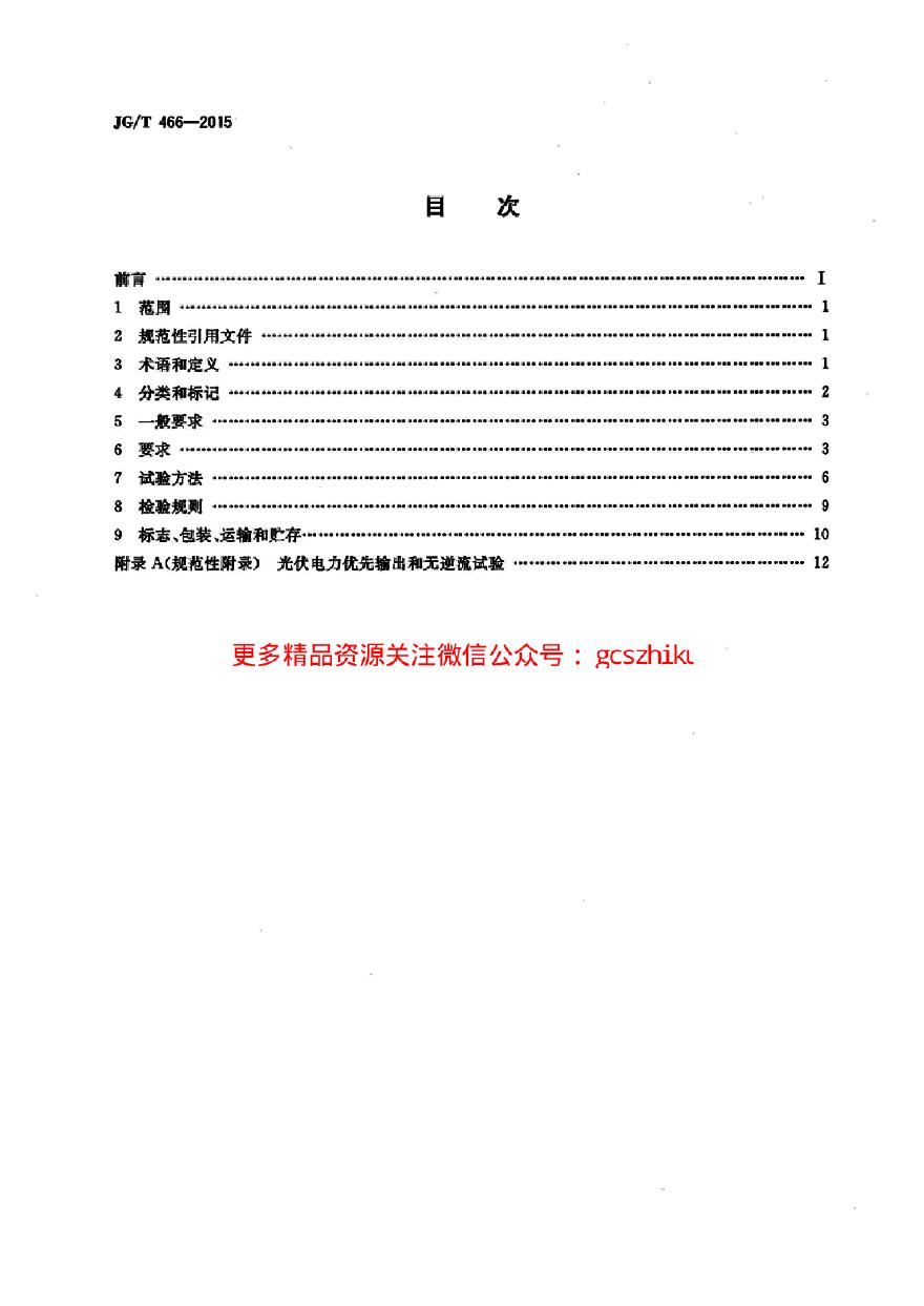 JGT466-2015 建筑光伏系统 无逆流并网逆变装置-图二