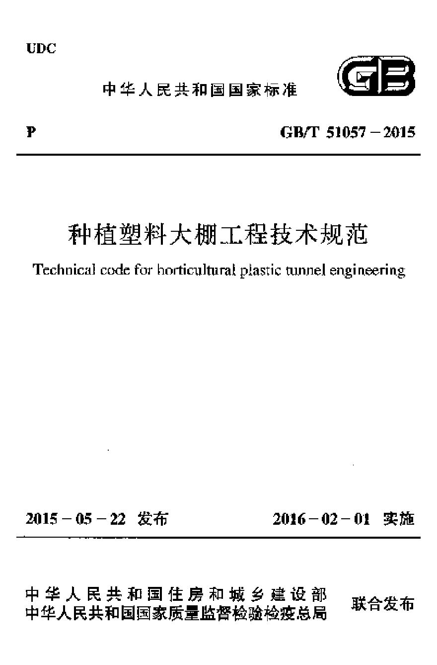 GB51057-2015 种植塑料大棚工程技术规范-图一